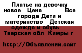 Платье на девочку новое › Цена ­ 1 200 - Все города Дети и материнство » Детская одежда и обувь   . Тверская обл.,Кимры г.